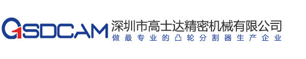 深圳市高士達(dá)精密機(jī)械有限公司